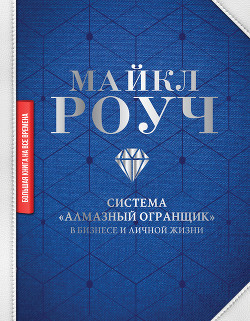 Книга Система «Алмазный Огранщик»: в бизнесе и личной жизни